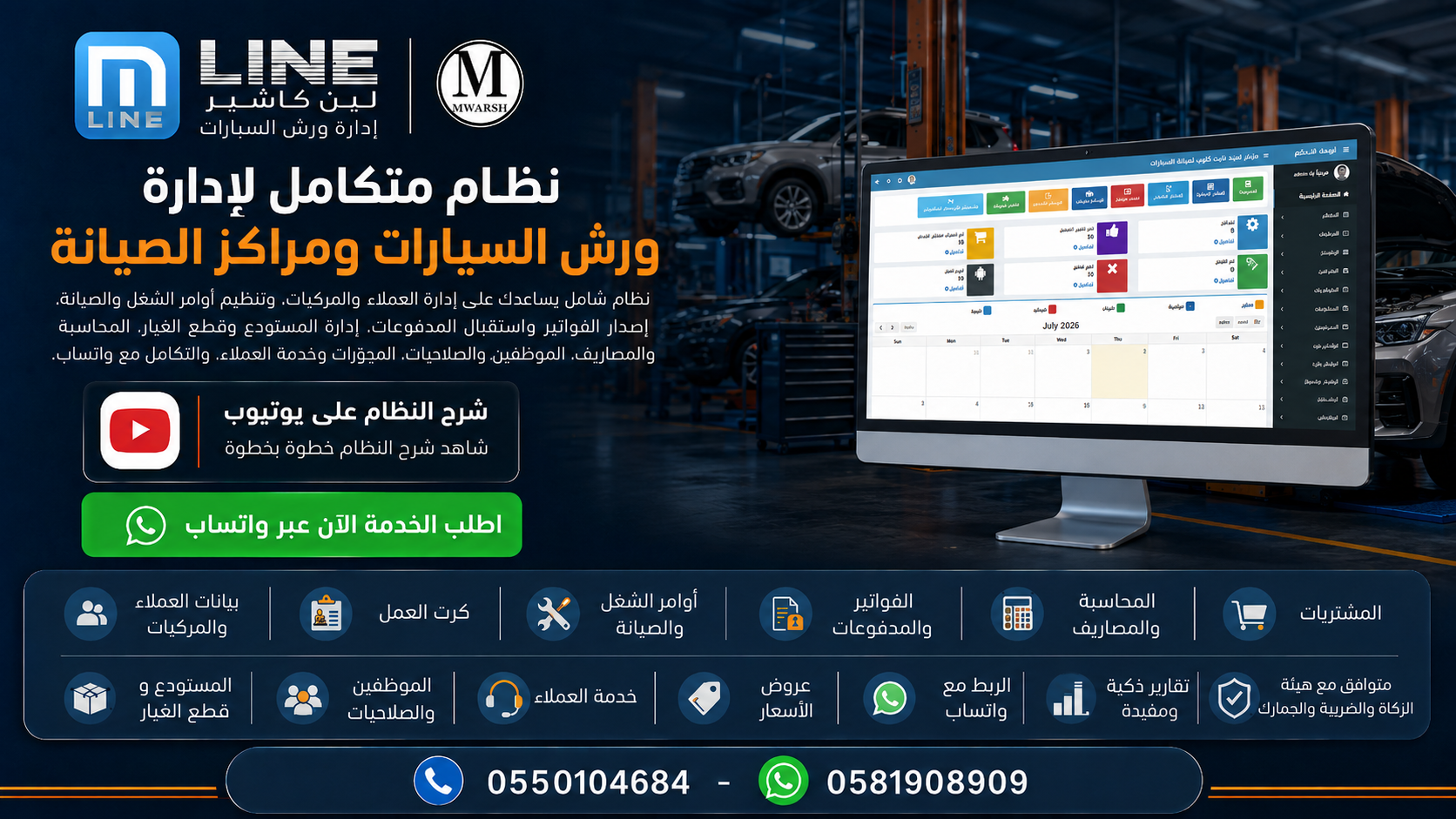 نظام متكامل لإدارة ورش السيارات ومراكز الصيانة